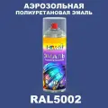 Аэрозольная полиуретановая эмаль, спрей 520мл, цвет RAL5002 Ультрамариново-синий