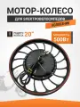 Мотор-колесо 500W для электровелосипеда R20 Колхозник