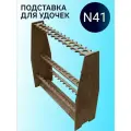 Подставка для хранения удочек N41, березовая фанера, цвет венге