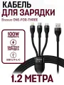 Кабель для быстрой зарядки и передачи данных Baseus ONE-FOR-THREE USB to M+L+C 100W, 1.2 м, черный
