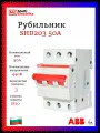 Рубильник 3 полюсный SHD203 50А рычаг красный ABB 2CDD273111R0050