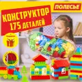 Конструктор Строитель Полесье развивающий для детей 175 деталей