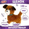 Интерактивная игрушка Мой Питомец щенок ходячий Джони 22 см