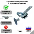 Бортовой замок усиленный (в комплекте с зацепом) МЗСА (Россия)