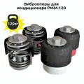Комплект виброопор PMM120 REXFABER RFPMM120