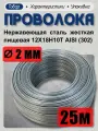 Проволока нержавеющая (пружинная, пищевая) жёсткая 2,0 мм в бухте 25 метров, сталь 12Х18Н10Т (AISI 302)