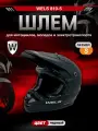 Мотошлем WELS 819-5, DOT (819-7 А), черный, S