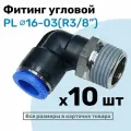 Фитинг цанговый пневматический, штуцер угловой PL 16-03 , 16мм - Внешняя резьба R3/8, Пневмофитинг NBPT, Набор 10шт