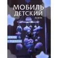 Мобиль в кроватку