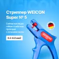 Стриппер для зачистки проводов WEICON Super № 5, жилы 0,2-6,0 мм2