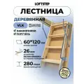 Лестница чердачная LOFTSTEP VLK 60*120*280, деревянная
