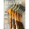 ! Вешалки деревянные для одежды с нескользящим покрытием, набор 4 шт