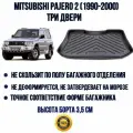 Коврик в багажник для Mitsubishi Pajero 2 три двери (1991-1999)/Мицубиси Паджеро 2