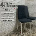 Комплект стульев Милано для дома и кухни, прошивка в ромб Квест 16, темно-серый, опоры белые, 4шт