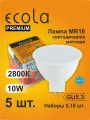 5 шт. Лампа Экола MR16 GU5.3, Ecola LED 10W, 2800K теплый белый свет, матовая MR16GU