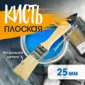 Кисть плоская, натуральная щетина, деревянная рукоятка, 1, 25 мм