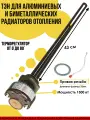 Тэн для алюминиевых и биметаллических радиаторов отопления 1500 Вт.