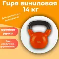 Гиря виниловая Papasport, 14 кг