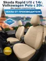 Комплект авточехлов Автопилот Skoda Rapid I/II (40/60) c 14г. / VW Polo с 20г. (без заднего подлокотника). Алькантара (Бежевый + Бежевый)
