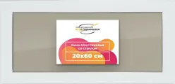 Рамка 20x60 для постера и фотографий, пластиковая, багетная, со стеклом и задником, ВсеПодрамники