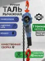 Таль GEARSEN HSH-C, ручная, грузоподъемность 1т, высота подъема 3м