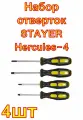 Набор отверток STAYER Hercules-4 4 шт