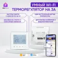 Умный терморегулятор для бойлера, сенсорный WIFI термостат на 3А с ЖК экраном, белый