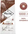 Кофе натуральный жареный в зернах Poetti Daily Arabica 1 кг