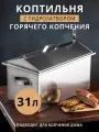 Коптильня горячего копчения 25х50х25см, гидрозатвор, нержавеющая сталь