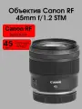 Объектив Canon RF 45mm f/1.2 STM