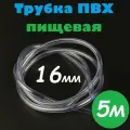 Трубка ПВХ 16 мм / Шланг ПВХ 16х20 мм пищевой гибкий для самогонных аппаратов, для аквариума, кофемашины, колонны, 5м
