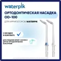 Вотерпик Насадка Для Ирригатора Ортодонтическая Od-100E