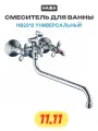 Смеситель для ванны Haiba HB2212 универсальный Хром на стену