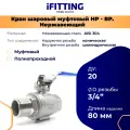 Кран шаровый нержавеющий 3/4 дюйма (ДУ 20 мм) вр-нр муфтовый полнопроходной AISI 304