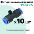 Фитинг прямой пневматический быстросъемный PUC 6 мм, Пневмофитинг NBPT, Набор 10шт