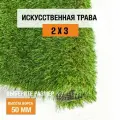 Искусственный газон 2х3 м. в рулоне Premium Grass Comfort 50 Green Bicolour, ворс 50 мм. Искусственная трава. 5188957-2х3