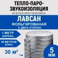 Лавсановая подложка, двуфольгированный утеплитель для теплого пола, Подложки для напольных покрытий 5мм 30м2