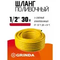Поливочный шланг GRINDA COMFORT 1/2 30 м 30 атм трёхслойный армированный
