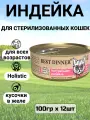 Консервы Best Dinner High Premium для любых кошек. Натуральная индейка (12шт*100гр)