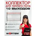 Коллектор для теплого пола на 10 выходов с расходомерами WERTEM