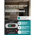 Стабилизатор напряжения 220в напольный AVR TOWER 1000RF