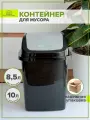 Мусорное ведро с крышкой 10 литров черный/серый 1 шт