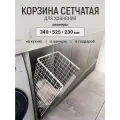 Корзина сетчатая для белья 340*525*230 мм, в базу 400 мм, белая + клипсы 4шт.