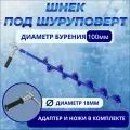 Шнек с адаптером под шуроповерт патриот d.100 (правостороннее вращение), ножи тонар