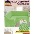 Чехол на угловой диван с оборкой / Чехол для углового дивана