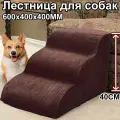 Лестница для собак прикроватная, лесенка для маленьких, 3 ступеньки, кошек, средних пород, антискользящее дно, 600x400x400 мм, коричневый