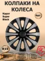 Колпаки на колеса R15 Карат Super Black, цвет черный/серебристый, 4 штуки в комплекте