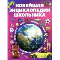 Книга для детей, Новейшая энциклопедия школьника, развивающая, познавательная, в подарок