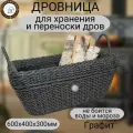 Дровница для камина и бани Плетеный мир, переносная,60х40х30см для хранения и переноски дров, Графит