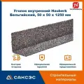 Уголок металлический внутренний технониколь Hauberk (Хауберк) Бельгийский, 50 х 50 х 1250 мм